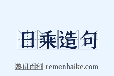 日乘造句是什么意思的图片